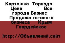 Картошка “Торнадо“ › Цена ­ 115 000 - Все города Бизнес » Продажа готового бизнеса   . Крым,Гвардейское